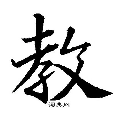 王羲之写的教
