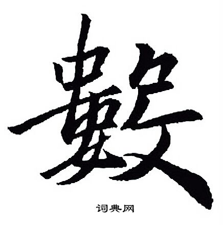王羲之写的數