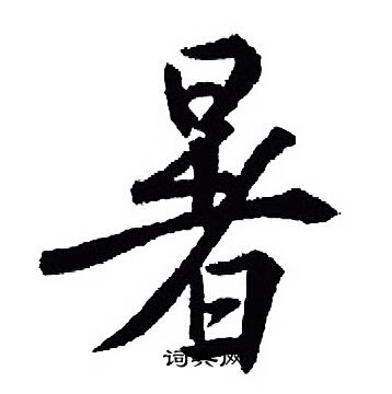 王羲之写的暑