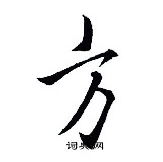 王羲之写的方