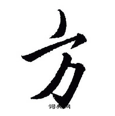 王羲之写的方