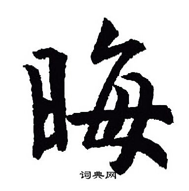 王羲之写的晦