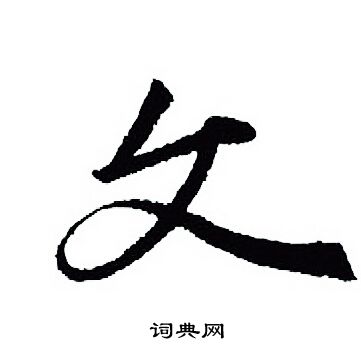 王羲之写的文
