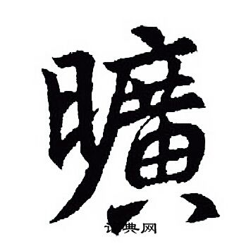 王羲之写的曠