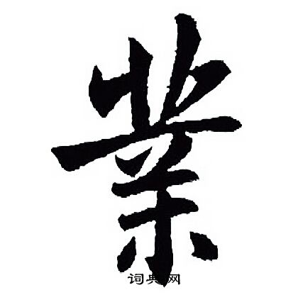 王羲之写的業