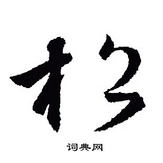 王羲之写的松