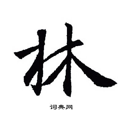 王羲之写的林