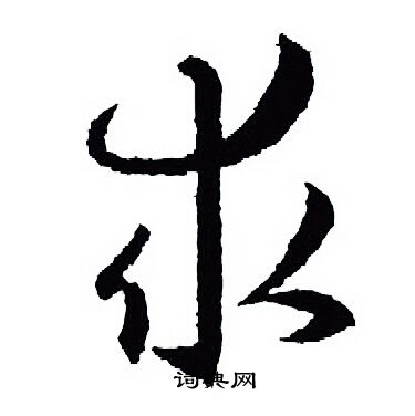 王羲之写的求