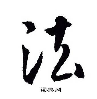 王羲之写的法