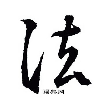 王羲之写的法