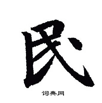 王羲之写的民