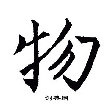 王羲之写的物