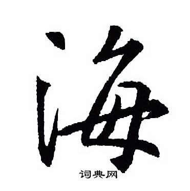 王羲之写的海