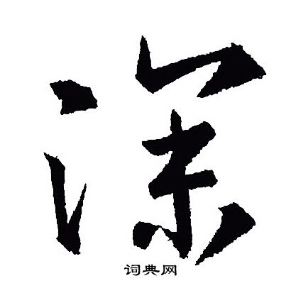 王羲之写的深