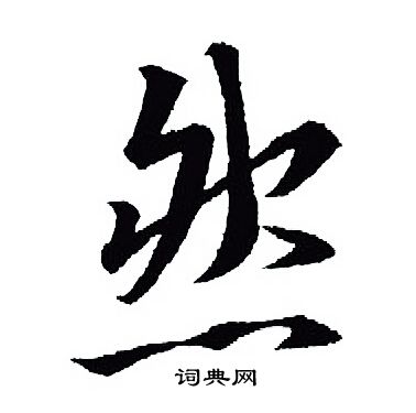 王羲之写的然