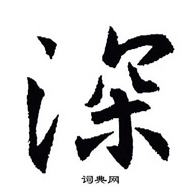 王羲之写的深