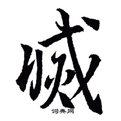 王羲之写的滅