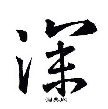 王羲之写的深