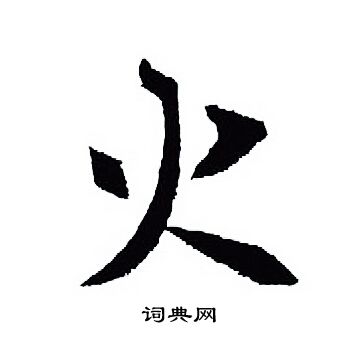 王羲之写的火