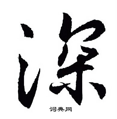 王羲之写的深