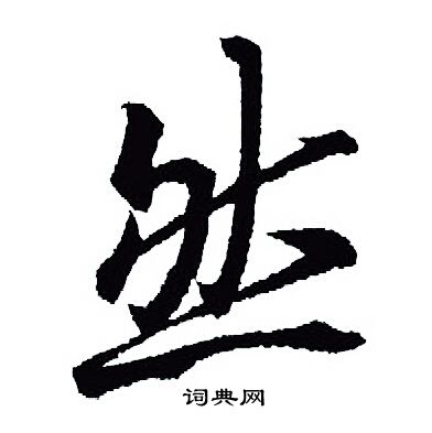 王羲之写的然