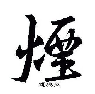 王羲之写的煙