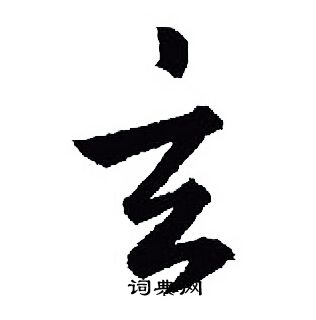王羲之写的玄