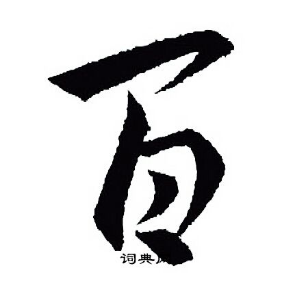 王羲之写的百