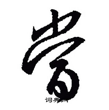 王羲之写的當