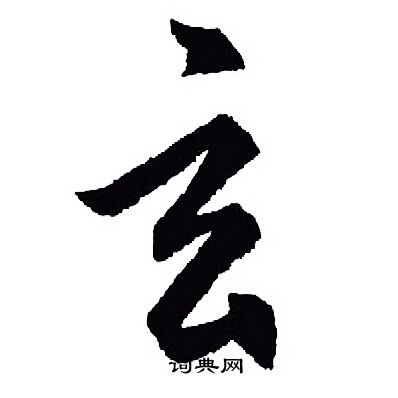 王羲之写的玄