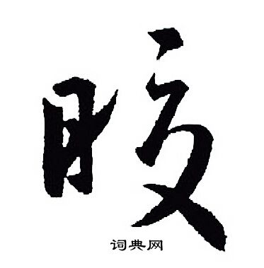 王羲之写的皎
