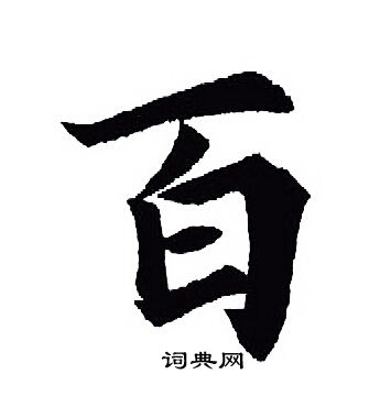 王羲之写的百