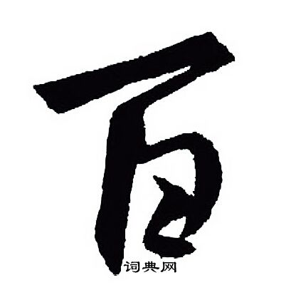 王羲之写的百