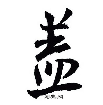 王羲之写的盖