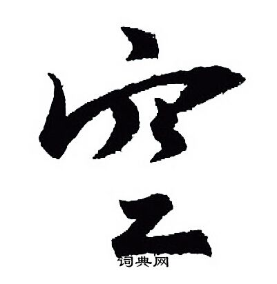 王羲之写的空
