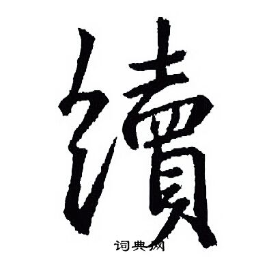 王羲之写的續