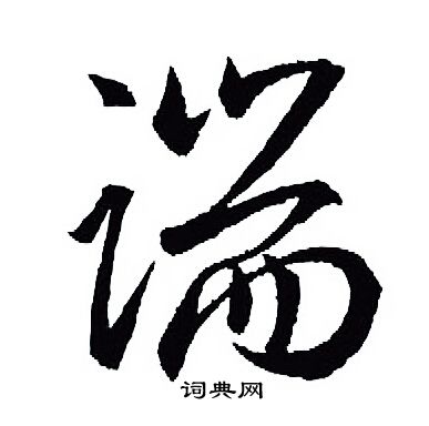 王羲之写的端