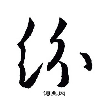王羲之写的纷