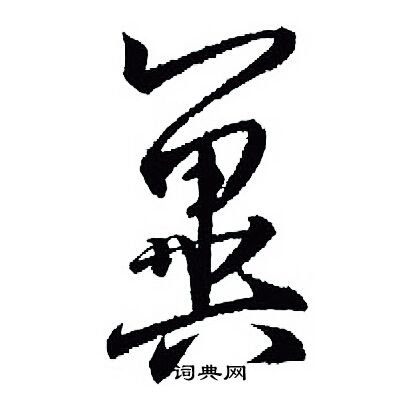 王羲之写的翼
