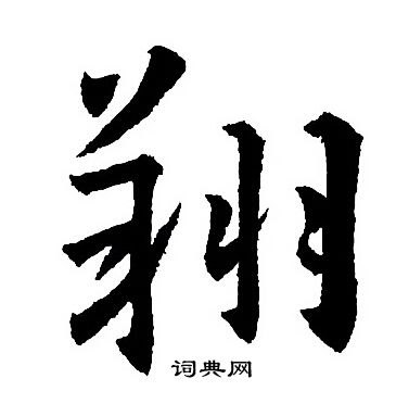 王羲之写的翔