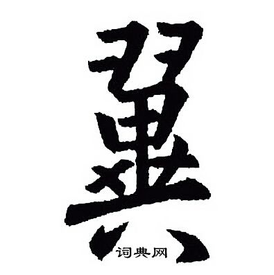 王羲之写的翼