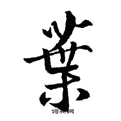 王羲之写的葉