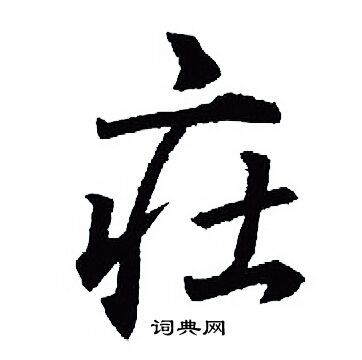 王羲之写的莊