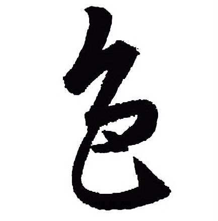 王羲之写的色