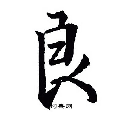 王羲之写的良