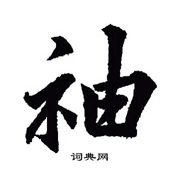 王羲之写的袖