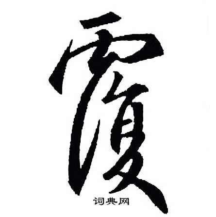 王羲之写的覆