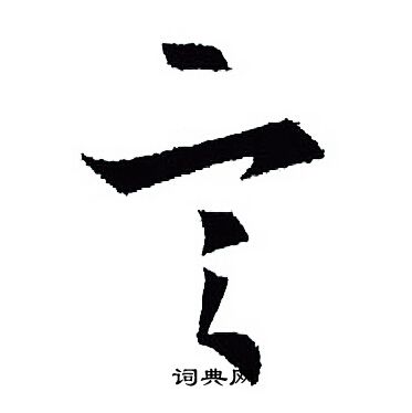 王羲之写的言