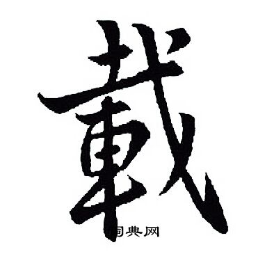 王羲之写的載