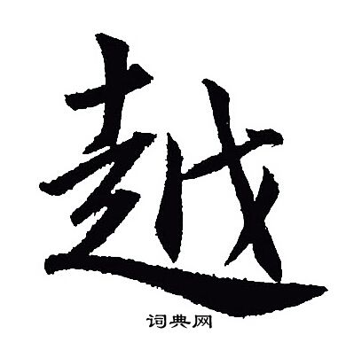 王羲之写的越